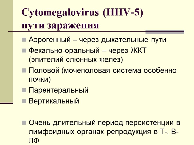 Сytomegalovirus (HHV-5)  пути заражения Аэрогенный – через дыхательные пути  Фекально-оральный – через